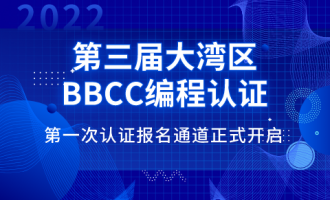 第三届大湾区青少年信息学编程认证（BBCC）报名启动