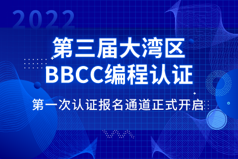 第三届大湾区青少年信息学编程认证（BBCC）报名启动